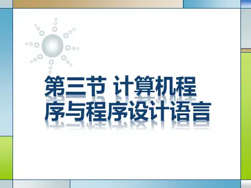 3.3计算机程序与程序设计语言-【新教材】粤教版(2019)高中信息技术必修一课件