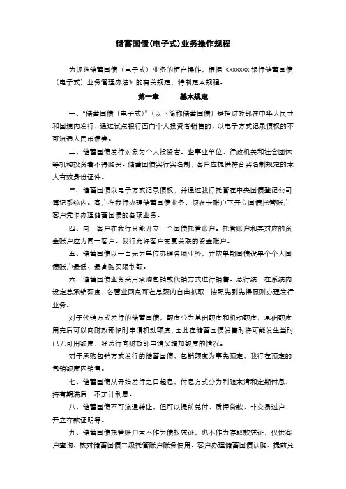 银行储蓄国债(电子式)业务操作规程(模版)