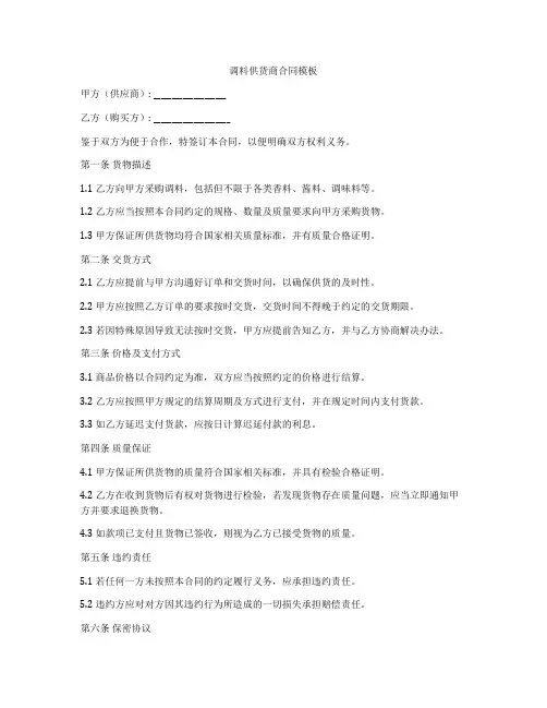 调料供货商合同模板