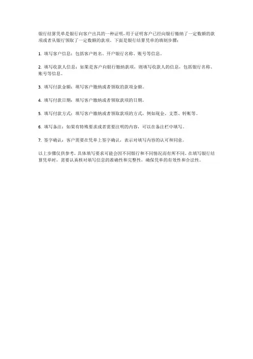 银行结算凭单的填制步骤