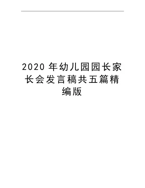 最新幼儿园园长家长会发言稿共五篇精编版