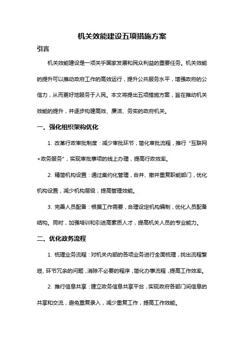 机关效能建设五项措施方案
