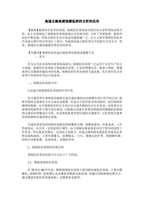 高速公路高清视频监控的分析和应用
