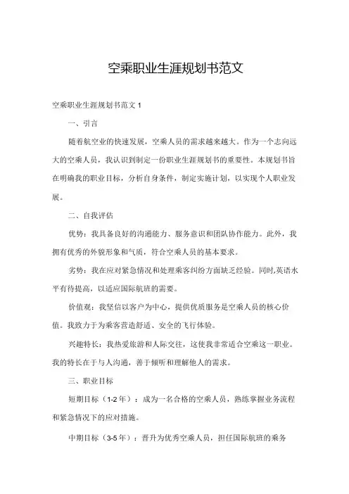 空乘职业生涯规划书范文