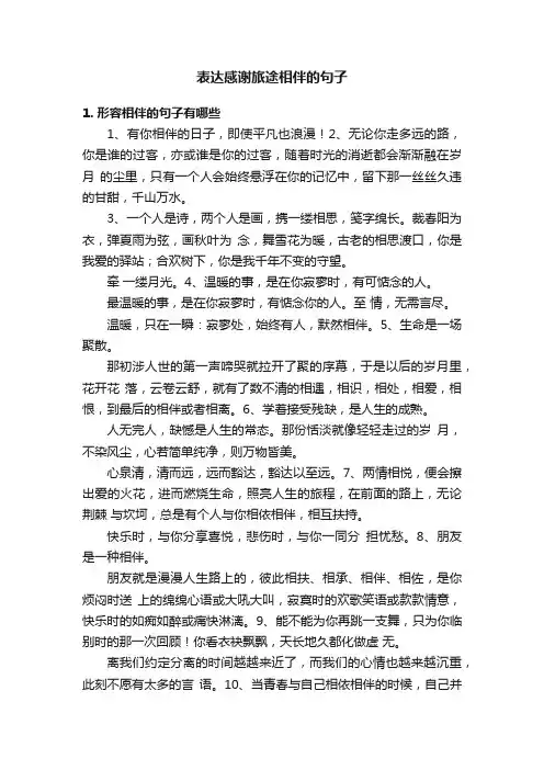 表达感谢旅途相伴的句子