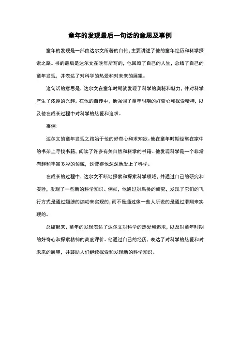 童年的发现最后一句话的意思及事例