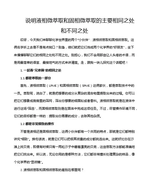 说明液相微萃取和固相微萃取的主要相同之处和不同之处
