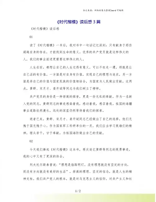 《时代楷模》读后感3篇