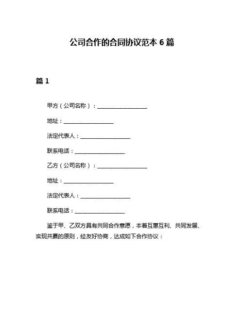 公司合作的合同协议范本6篇