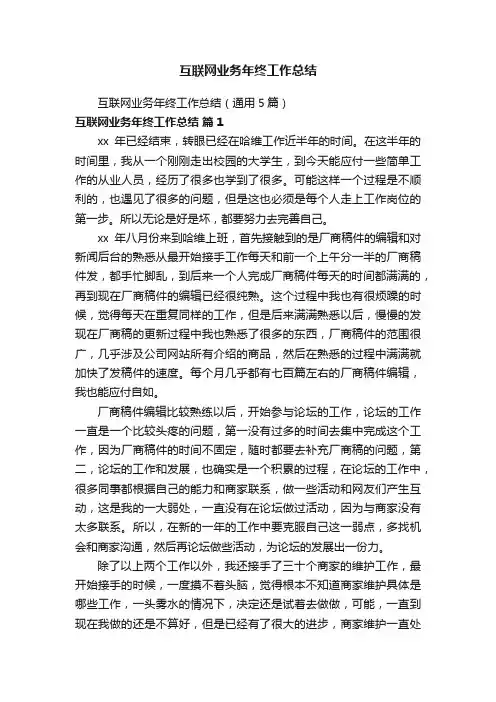 互联网业务年终工作总结（通用5篇）