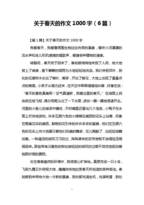 关于春天的作文1000字(6篇)