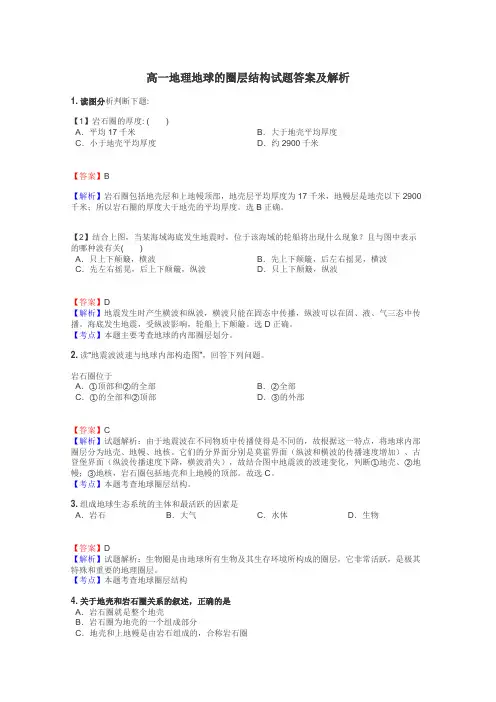 高一地理地球的圈层结构试题答案及解析
