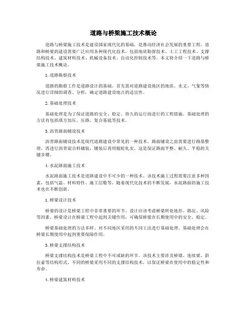 道路与桥梁施工技术概论