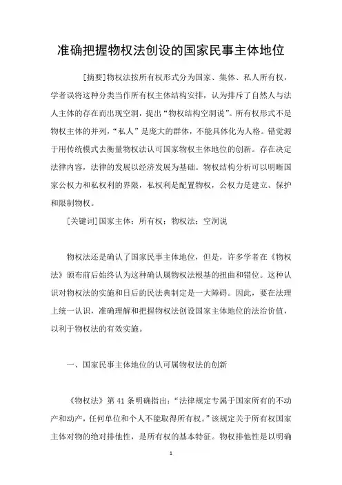 准确把握物权法创设的国家民事主体地位