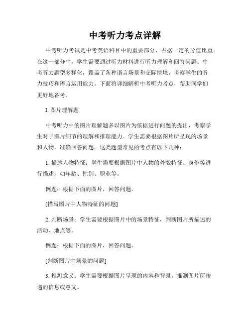 中考听力考点详解