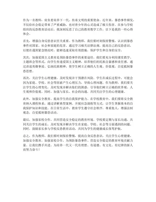 教师关于暴恐的心得体会