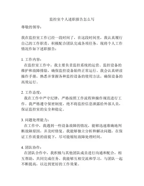 监控室个人述职报告怎么写