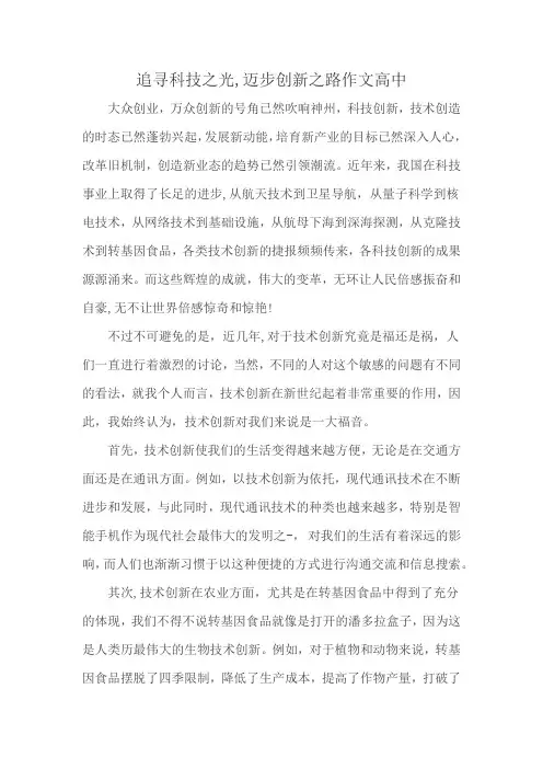 追寻科技之光,迈步创新之路作文高中