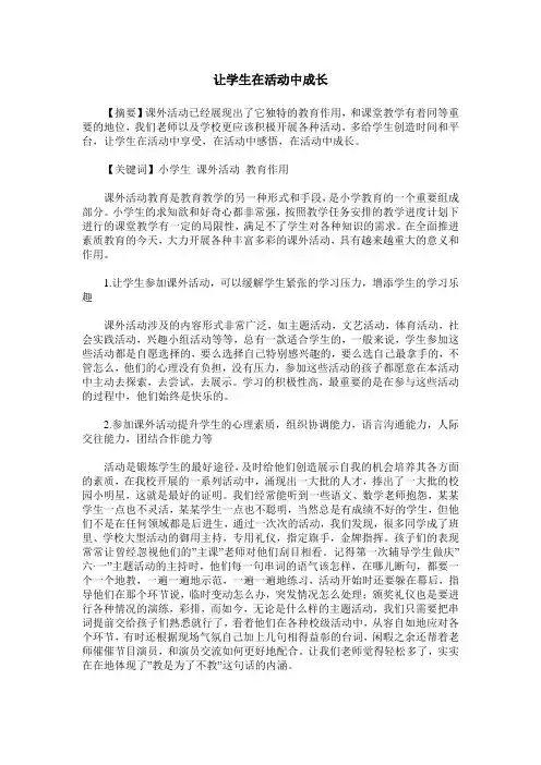让学生在活动中成长