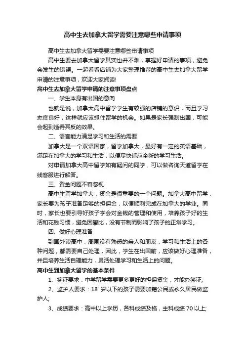 高中生去加拿大留学需要注意哪些申请事项