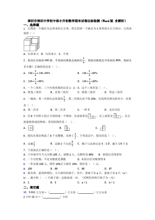深圳市深圳中学初中部小升初数学期末试卷达标检测（Word版 含解析）