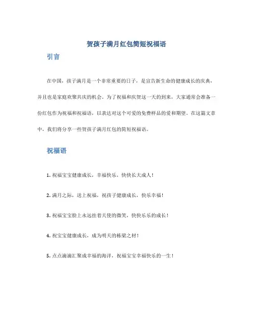 贺孩子满月红包简短祝福语