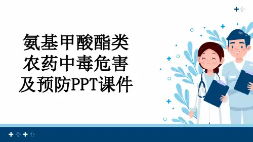 氨基甲酸酯类农药中毒危害及预防PPT课件