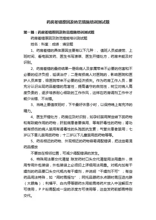 药房差错原因及防范措施培训测试题
