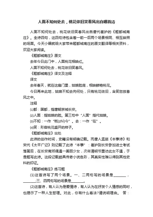 人面不知何处去，桃花依旧笑春风出自哪首诗