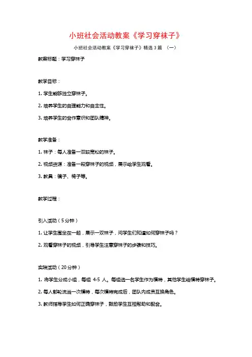 小班社会活动教案《学习穿袜子》3篇