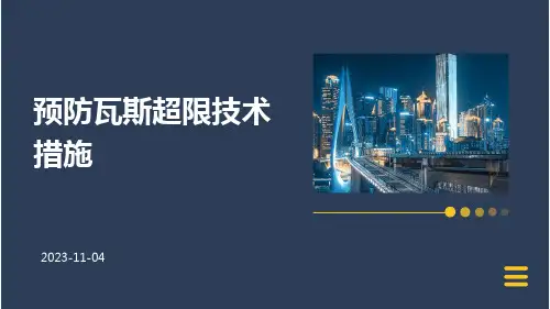 预防瓦斯超限技术措施