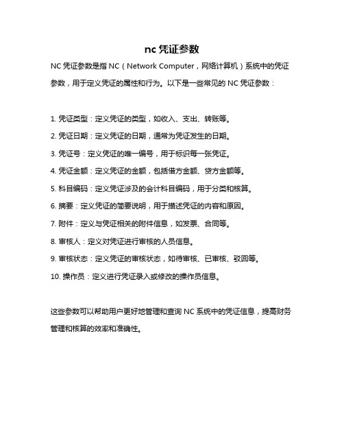 nc凭证参数