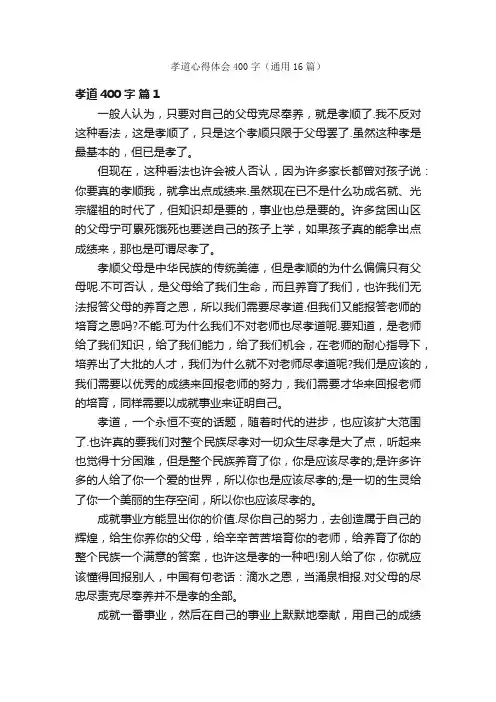 孝道心得体会400字（通用16篇）