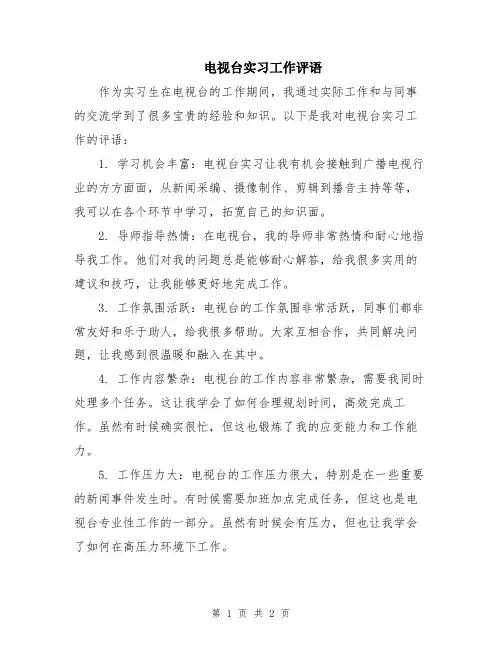 电视台实习工作评语