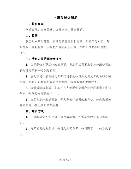 中高层培训制度（3篇）
