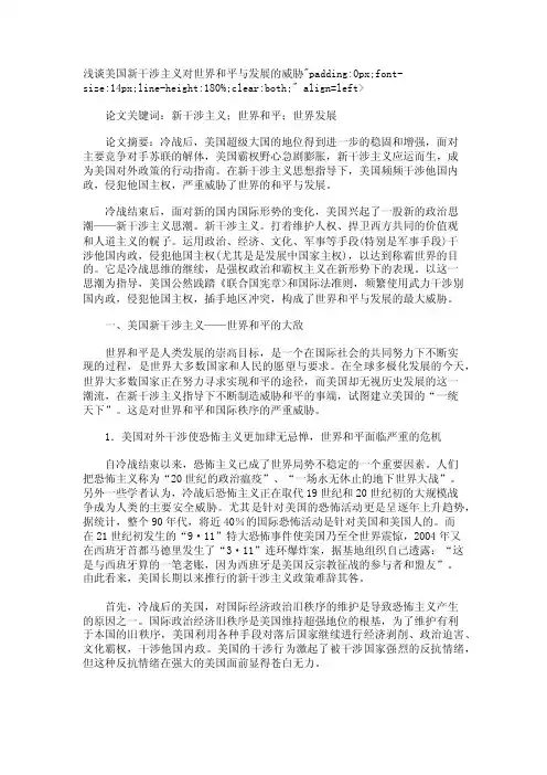浅谈美国新干涉主义对世界和平与发展的威胁【精品论文】