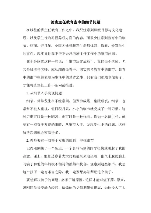 论班主任教育当中细节问题