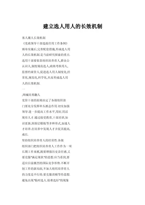建立选人用人的长效机制