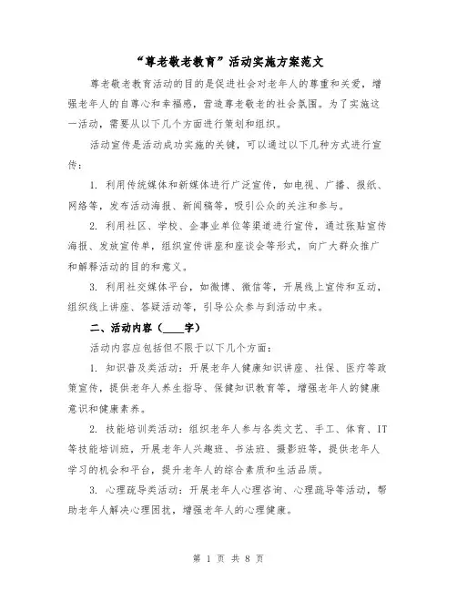 “尊老敬老教育”活动实施方案范文（三篇）