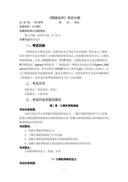 《网络技术》考试大纲