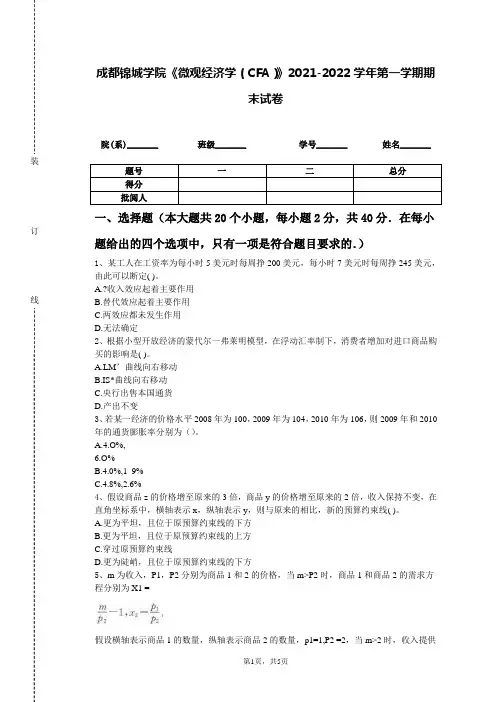 成都锦城学院《微观经济学(CFA)》2021-2022学年第一学期期末试卷