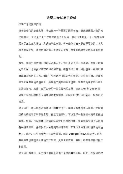法语二考试复习资料