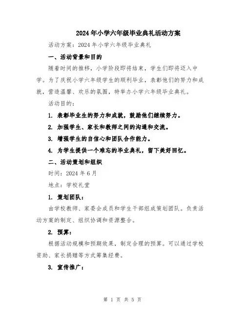 2024年小学六年级毕业典礼活动方案