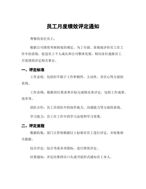 员工月度绩效评定通知