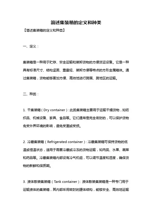 简述集装箱的定义和种类
