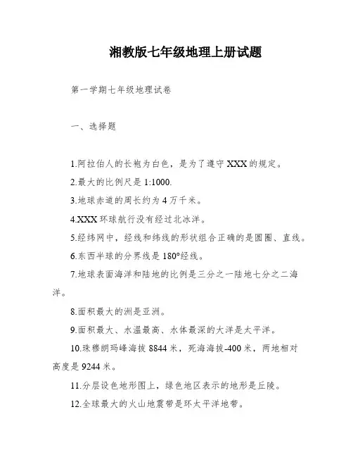 湘教版七年级地理上册试题