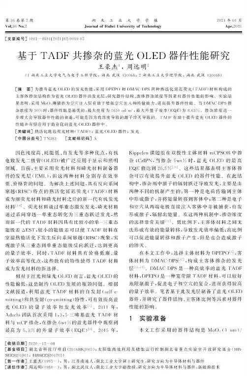 基于TADF共掺杂的蓝光OLED器件性能研究