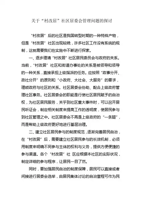 关于“村改居”社区居委会管理问题的探讨