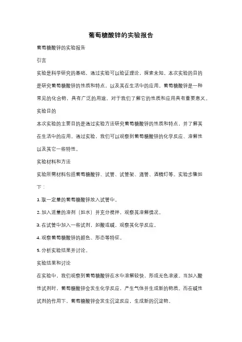 葡萄糖酸锌的实验报告
