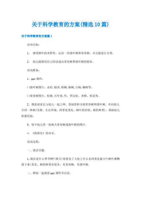 关于科学教育的方案(精选10篇)